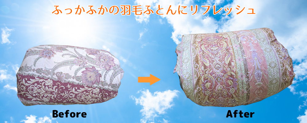 羽毛布団リフォーム・打ち直し