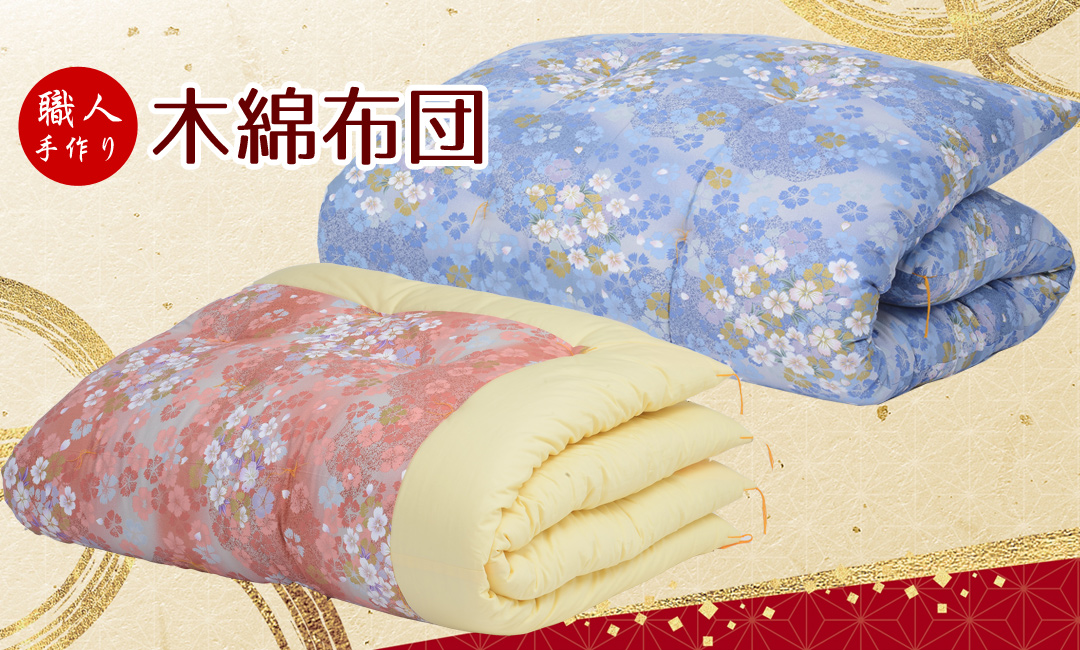 職人が仕立てる木綿ふとん