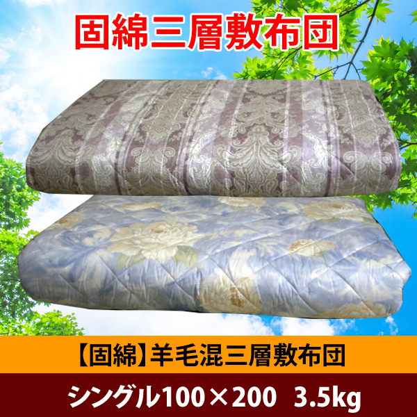 固綿 羊毛混 三層敷布団 シングルサイズ 100×200